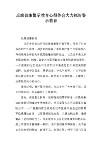 反腐倡廉警示教育心得体会大力抓好警示教育