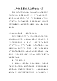 二年级家长会发言稿精选3篇