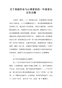 关于家庭作业与心理素质的一年级家长会发言稿