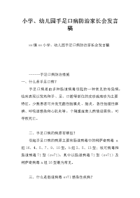 小学、幼儿园手足口病防治家长会发言稿