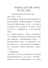 一年级家长会发言稿-如何让孩子爱上阅读
