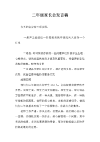 二年级家长会发言稿