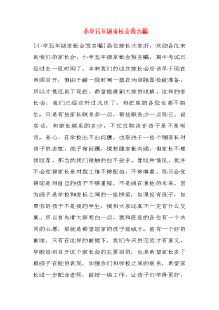 小学五年级家长会发言稿