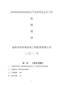 2012年农村饮水安全工程监理规划