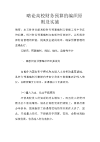 略论高校财务预算的编织原则及实施