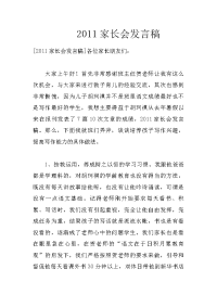 2011家长会发言稿