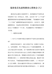 保持党员先进性教育心得体会(八)