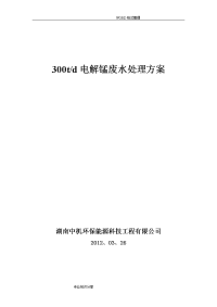 电解锰污水处理工程设计方案