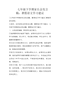七年级下学期家长会发言稿：暑假语文学习建议