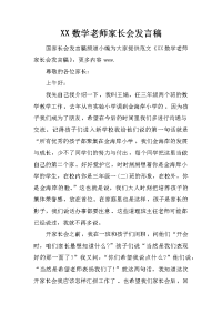 xx数学老师家长会发言稿