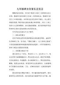 九年级班主任家长会发言