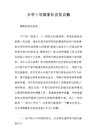 小学三年级家长会发言稿_1
