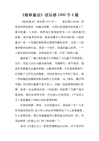 《格林童话》读后感1000字4篇