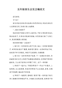 五年级家长会发言稿范文