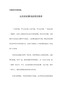 经典教育党课讲稿：从历史故事浅谈党性修养