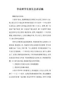 毕业班学生家长会讲话稿