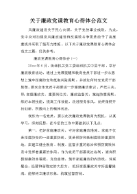 关于廉政党课教育心得体会范文