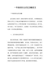 一年级家长会发言稿范文