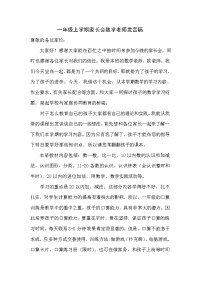 一年级数学老师第一次家长会发言稿