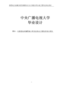 石泉县池河镇草庙小学安全供水工程初步设计报告_毕业设计