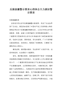 反腐倡廉警示教育心得体会大力抓好警示教育