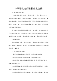 中学语文老师家长会发言稿
