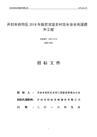 开封祥符区2018年脱贫攻坚农村饮水安全巩固提升工程