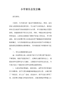 小学家长会发言稿_1
