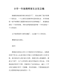小学一年级教师家长会发言稿