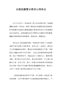 反腐倡廉警示教育心得体会_2