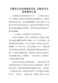 交警党员先进性教育总结 交警党员先进性教育心得