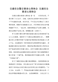 交通安全警示教育心得体会 交通安全教育心得体会