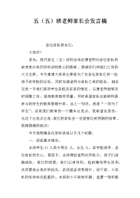 五（五）班老师家长会发言稿