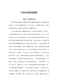 中班老师教育随笔(精品10篇)
