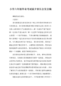 小学六年级毕业考试前夕家长会发言稿
