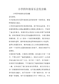 小学四年级家长会发言稿