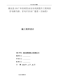 我国农村饮水安全巩固提升水厂建设施工方案设计