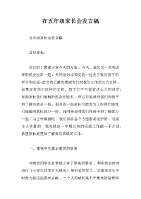 在五年级家长会发言稿