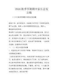 2016秋季学期期中家长会发言稿