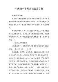 中班第一学期家长会发言稿