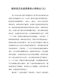 保持党员先进性教育心得体会(九)
