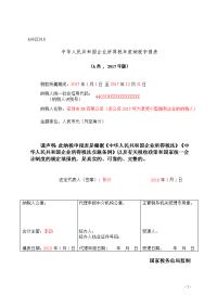 《中华人民共和国企业所得税年度纳税申报表（A …