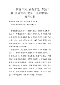 转变作风 刷新形象 专注于事 争创佳绩,党员干部集中学习教育心得