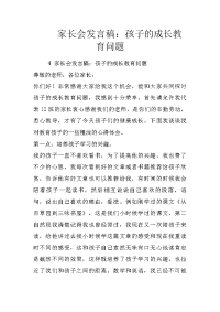 家长会发言稿：孩子的成长教育问题