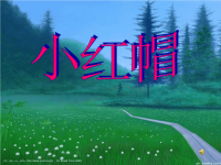小学二年级音乐《小红帽》说