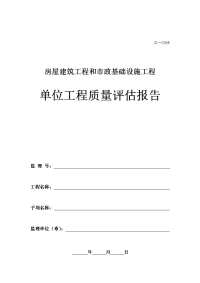 监理单位工程质量评估报告表格