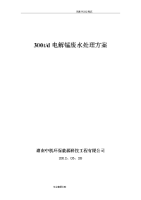 电解锰污水处理工程设计方案