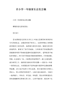 在小学一年级家长会发言稿