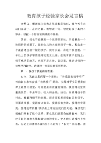 教育孩子经验家长会发言稿