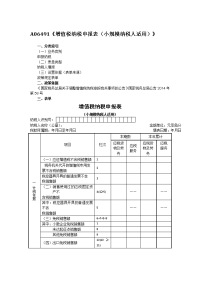 A06491《增值税纳税申报表（小规模纳税人适用）》.doc